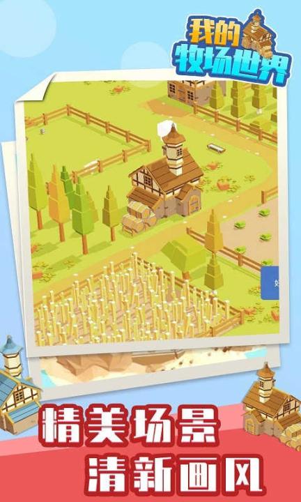 我的牧场世界最新版下载