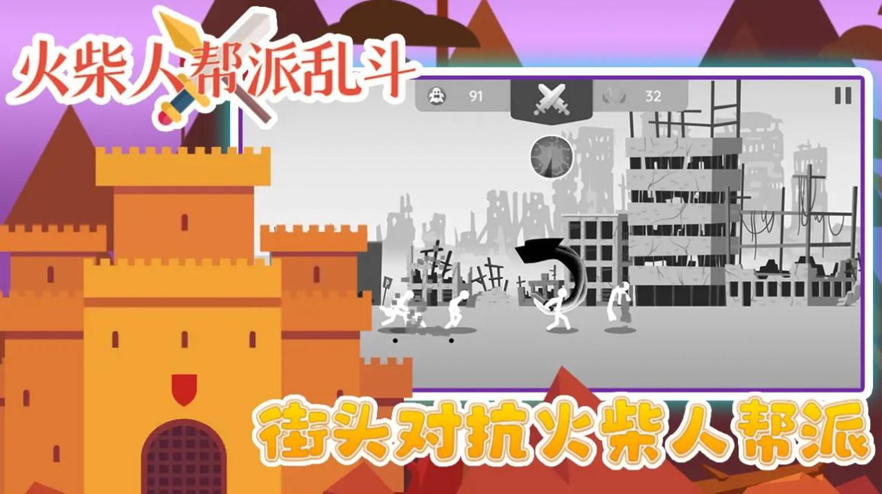 火柴人帮派乱斗正版下载