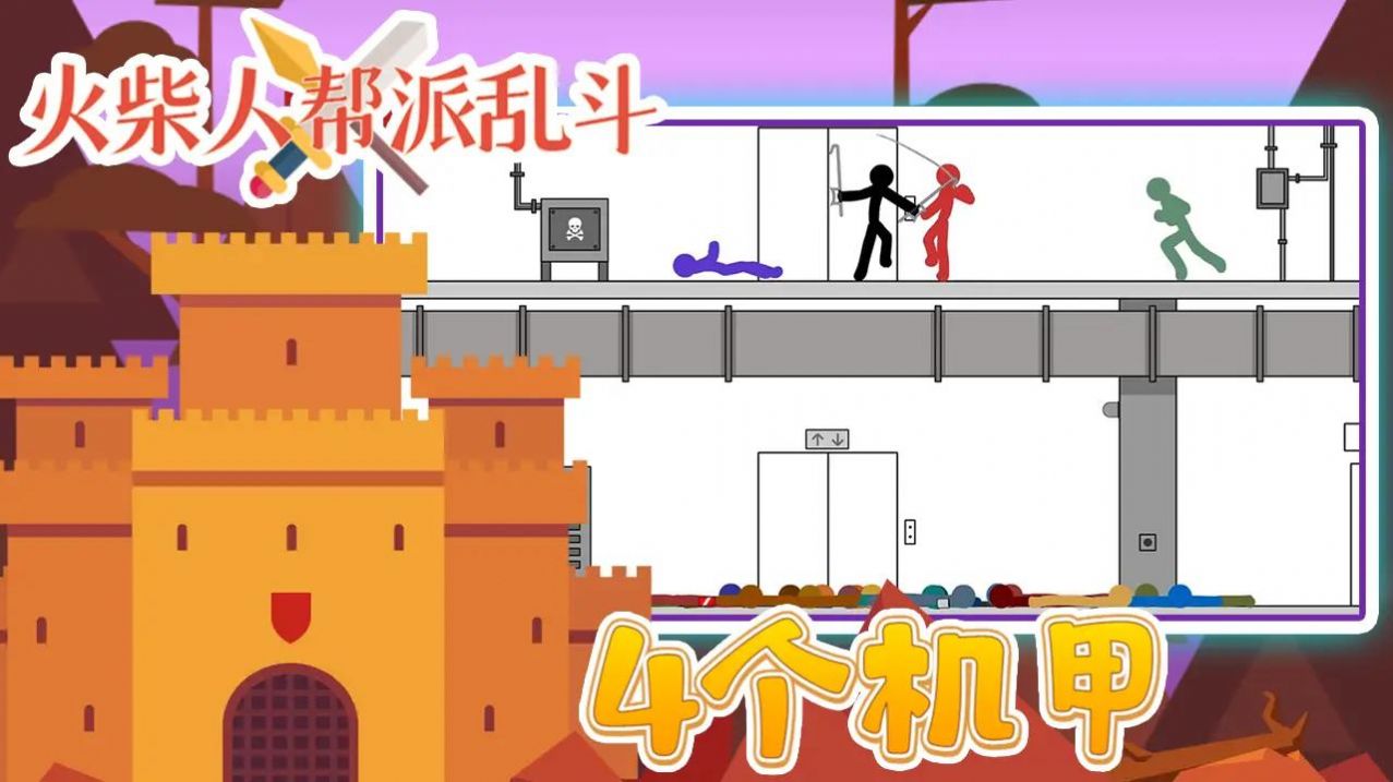 火柴人帮派乱斗正版下载