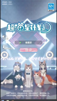 超喵星计划正版手游下载