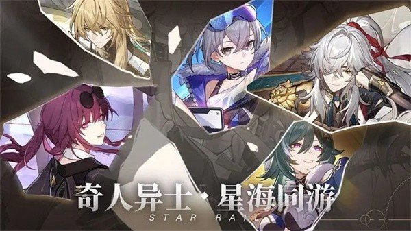崩坏星穹铁道1.2版手游下载
