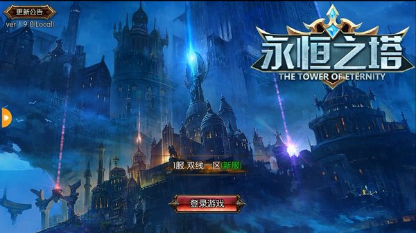 永恒之塔怀旧版下载