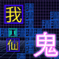 猛鬼来躺平游戏安卓版 v1.0.0