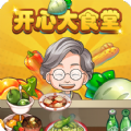 开心大食堂游戏最新版 v1.0.0.2