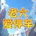 老六爱停车游戏安卓版 v1.0