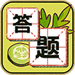 汉字我来达游戏红包版 v1.2.2