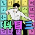 汉字热梗挑战游戏  v1.0