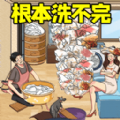 根本洗不完抖音游戏正版 v1.0