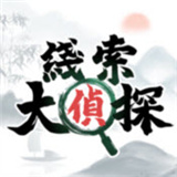 线索大侦探 1.0.2