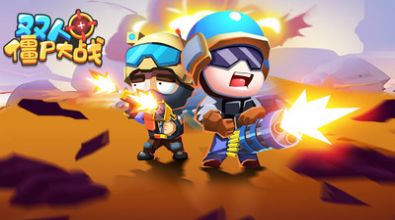 双人僵尸大战安卓版免费下载