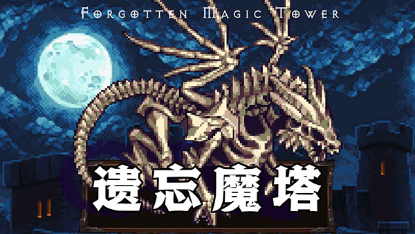遗忘魔塔中文版下载