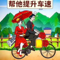 帮车提提速 
v1.0