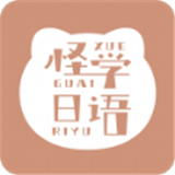 怪学日语 
v6.0.0