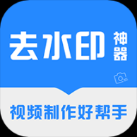 免费去水印神器免费版 3.2.9