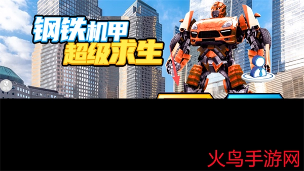 钢铁机甲超级求生游戏单机版下载