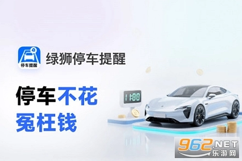 绿狮停车提醒手机版app下载