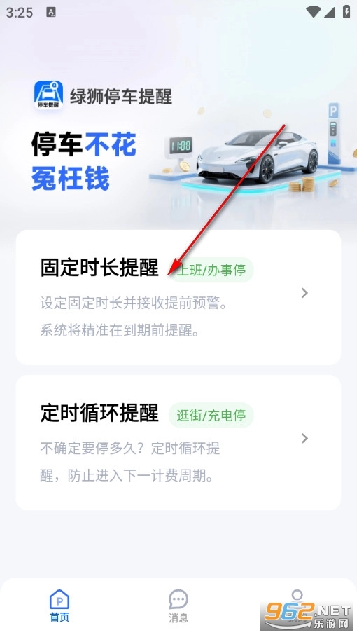 绿狮停车提醒手机版app下载