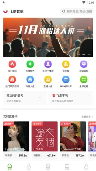 飞瓜数据免费版软件下载