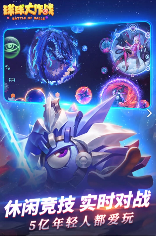 球球大作战手游版下载