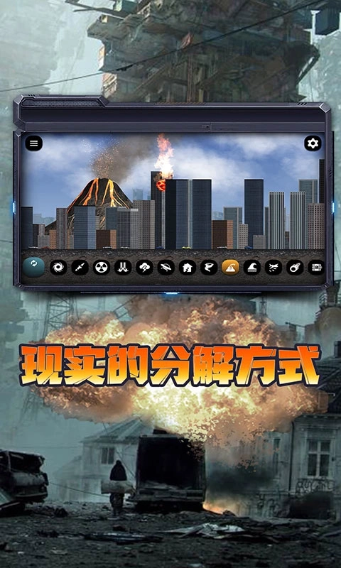 城市毁灭模拟器中文版最新下载