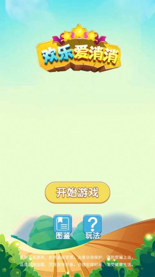 欢乐爱消消红包版游戏下载