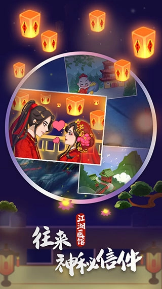 江湖医馆免费下载