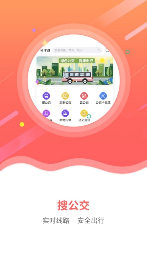 利津智慧公交安装下载