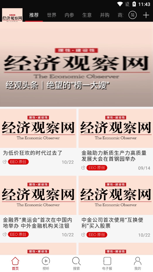 经济观察网手机版软件下载