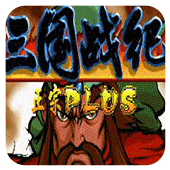 三国战纪119四剑版单机版 v1.0