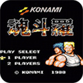 魂斗罗30条命单机版 1.6.7