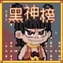 黑神榜哪吒游戏火山哥哥版 v0.2