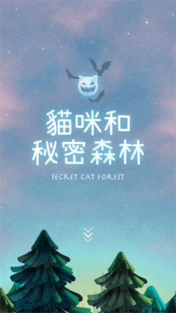 猫咪的秘密森林官方最新版下载