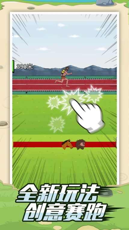 疯狂夸父追神马最新版下载