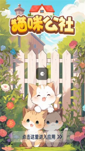 猫咪公社消消乐红包版安装下载