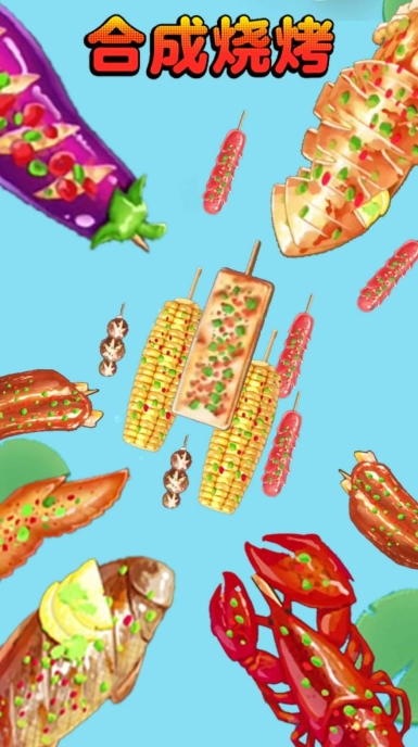 合成烧烤大作战最新版安卓下载