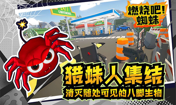 燃烧吧蜘蛛手机中文版游戏下载
