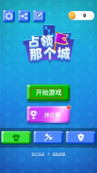 占领那个城小正版下载