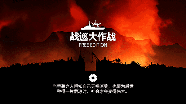 战巡大作战手游下载