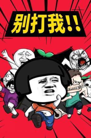 你来打我呀手机下载