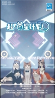 超喵星计划56063下载