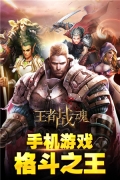 王者战魂九游安卓版安装包下载