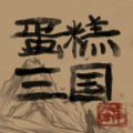 蛋糕三国最新版