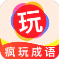 疯玩成语游戏最新红包版