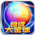 合成大金球游戏最新版