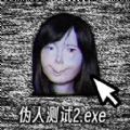 伪人测试模拟游戏最新手机版 v1.0