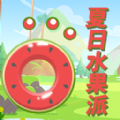 夏日水果派游戏正版