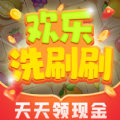 欢乐洗刷刷游戏领红包安卓版