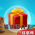 猜谜语大王领红包福利版 v1.0.0