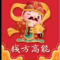 钱方高能游戏红包版
