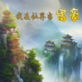 我在仙界当富豪游戏红包版
